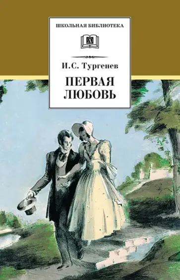 Иван Тургенев - Первая любовь обложка книги