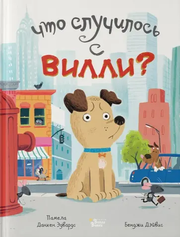 Памела Данкен - Что случилось с Вилли? обложка книги