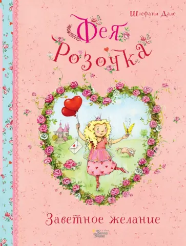 Дале Штефани - Фея Розочка. Заветное желание Дале Штефани - Фея Розочка. Заветное желание обложка книги