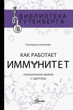 Екатерина Умнякова - Как работает иммунитет обложка книги