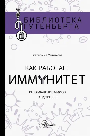 Екатерина Умнякова - Как работает иммунитет Екатерина Умнякова - Как работает иммунитет обложка книги