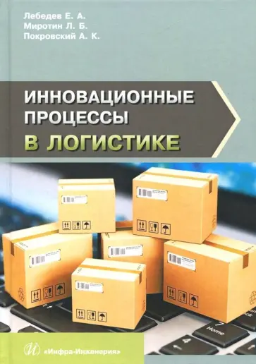 Миротин, Покровский - Инновационные процессы в логистике обложка книги
