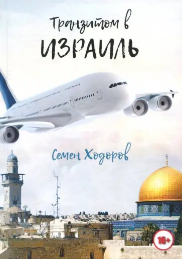 Семен Ходоров - Транзитом в Израиль обложка книги