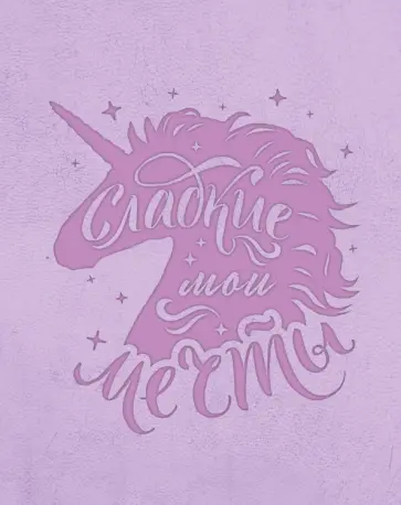 Блокнот "Волшебные единороги" (сиреневый) обложка книги