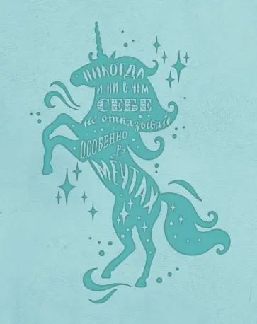 Блокнот "Волшебные единороги" (мятный) обложка книги