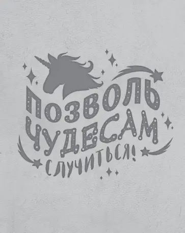 Блокнот "Волшебные единороги" (серый) обложка книги