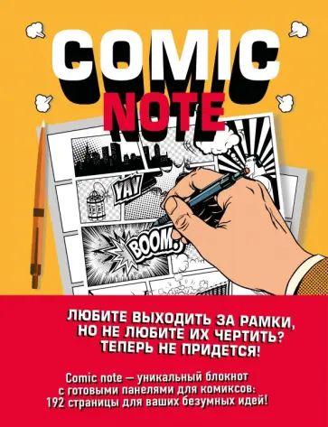 Comic Note. Скетчбук для создания собств. комикса обложка книги