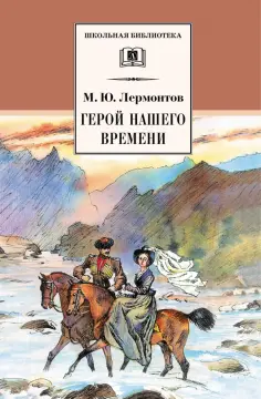 Михаил Лермонтов - Герой нашего времени обложка книги