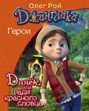 Олег Рой - Динёк обложка книги