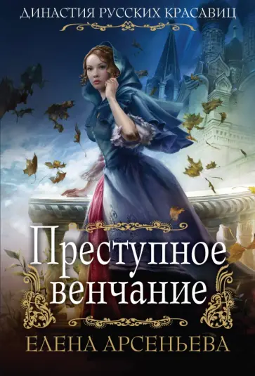 Елена Арсеньева - Преступное венчание обложка книги