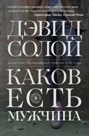 Дэвид Солой - Каков есть мужчина Дэвид Солой - Каков есть мужчина обложка книги