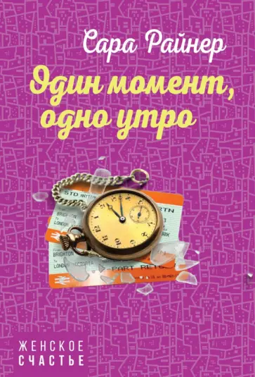 Сара Райнер - Один момент, одно утро обложка книги