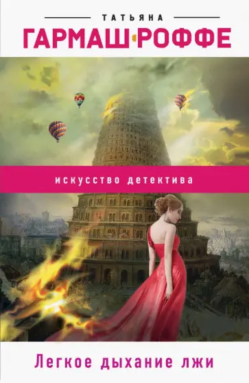 Татьяна Гармаш-Роффе - Легкое дыхание лжи обложка книги