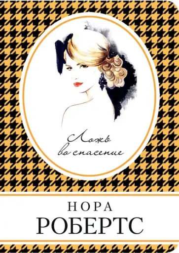 Нора Робертс - Ложь во спасение Нора Робертс - Ложь во спасение обложка книги