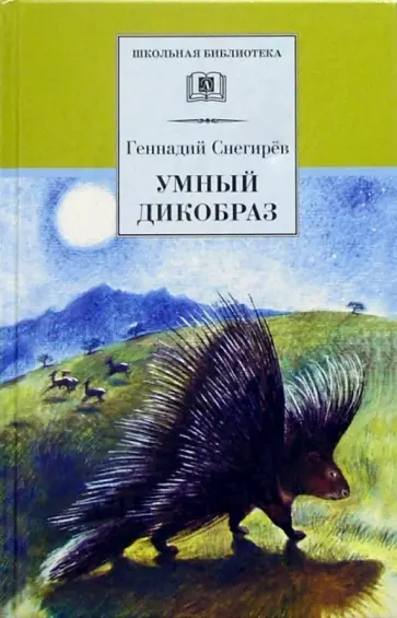 Геннадий Снегирев - Умный дикобраз. Рассказы и повести Геннадий Снегирев - Умный дикобраз. Рассказы и повести обложка книги