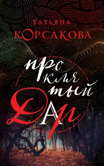 Татьяна Корсакова - Проклятый дар обложка книги