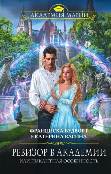 Вудворт, Васина - Ревизор в Академии, или Пикантная особенность обложка книги