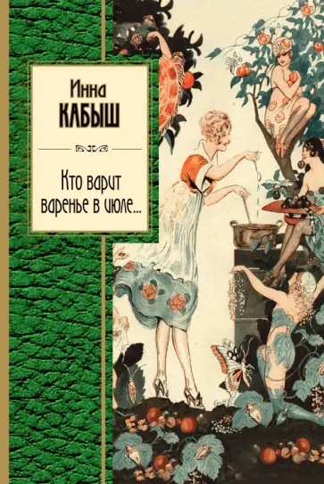 Инна Кабыш - Кто варит варенье в июле обложка книги