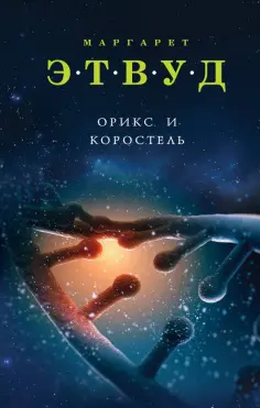 Маргарет Этвуд - Орикс и Коростель обложка книги