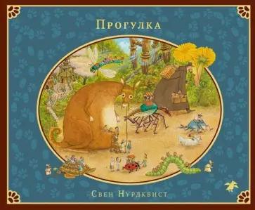 Свен Нурдквист - Прогулка обложка книги