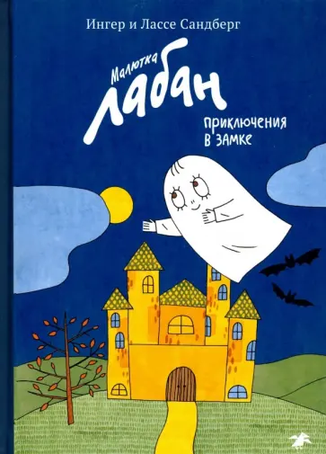 Сандберг, Сандберг - Малютка Лабан, приключения в замке обложка книги