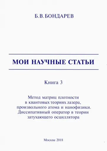 Борис Бондарев - Мои научные статьи. Книга 3. Метод матриц плотности в квантовых теориях лазера, произвольного атома обложка книги
