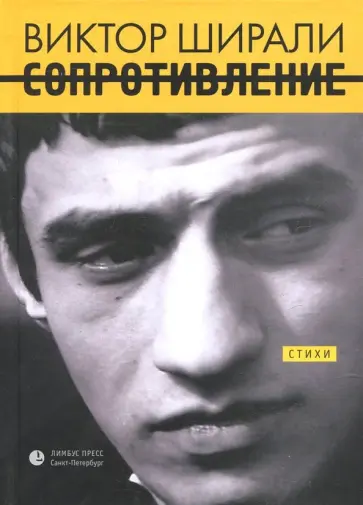 Виктор Ширали - Сопротивление Виктор Ширали - Сопротивление обложка книги