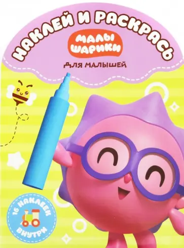 Наклей и раскрась для самых маленьких "Малышарики" (№1816) обложка книги