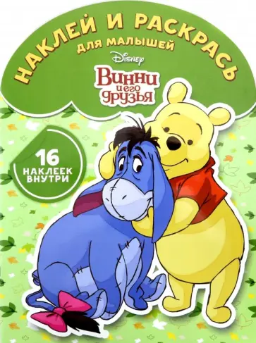 Винни и его друзья №1813 Наклей и раскрась для самых маленьких обложка книги