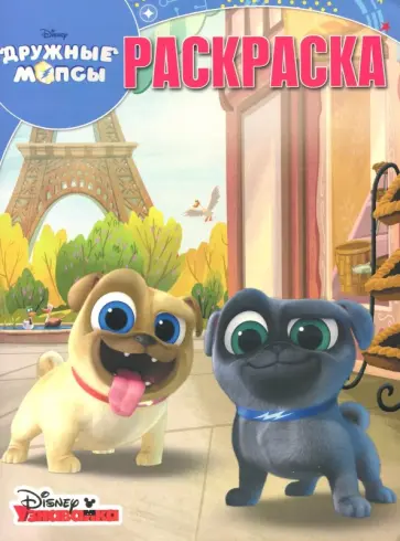 Дружные мопсы. Волшебная раскраска (№18045) обложка книги