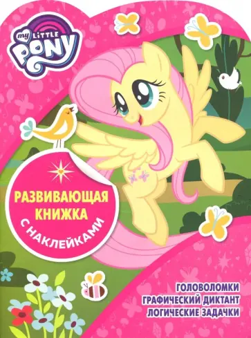 Мой маленький пони. Развающая книжка с наклейками (№1814) Мой маленький пони. Развающая книжка с наклейками (№1814) обложка книги