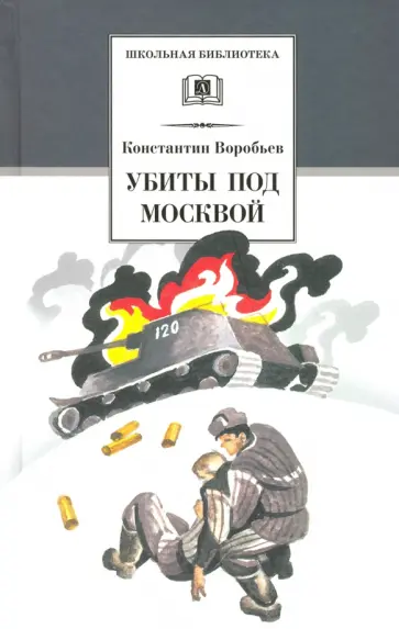 Константин Воробьев - Убиты под Москвой. Повести и рассказы обложка книги