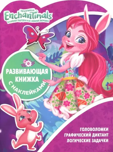 Энчантималс. Развивающая книжка с наклейками (№1812) Энчантималс. Развивающая книжка с наклейками (№1812) обложка книги