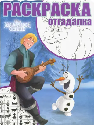 Холодное сердце №1747 Раскраска-отгадалка Холодное сердце №1747 Раскраска-отгадалка обложка книги