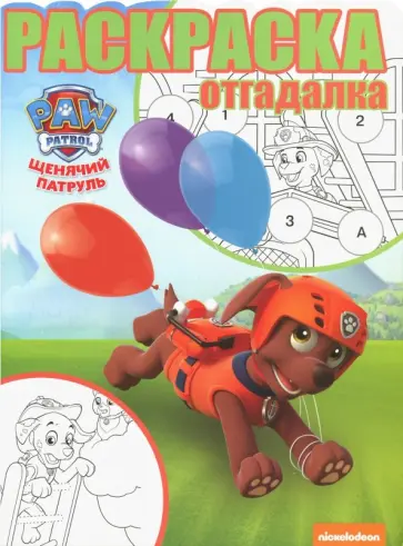 Щенячий патруль №1745 Раскраска-отгадалка Щенячий патруль №1745 Раскраска-отгадалка обложка книги