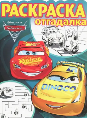 Тачки 3 №1740 Раскраска-отгадалка Тачки 3 №1740 Раскраска-отгадалка обложка книги