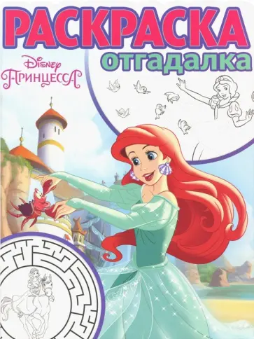 Принцесса Disney №1742 Раскраска-отгадалка Принцесса Disney №1742 Раскраска-отгадалка обложка книги