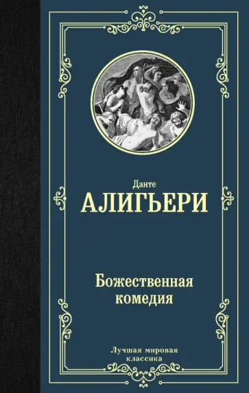 Данте Алигьери - Божественная комедия обложка книги