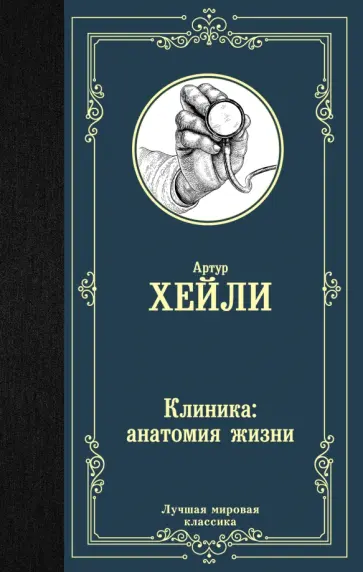 Артур Хейли - Клиника: анатомия жизни обложка книги