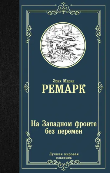 Эрих Ремарк - На Западном фронте без перемен обложка книги