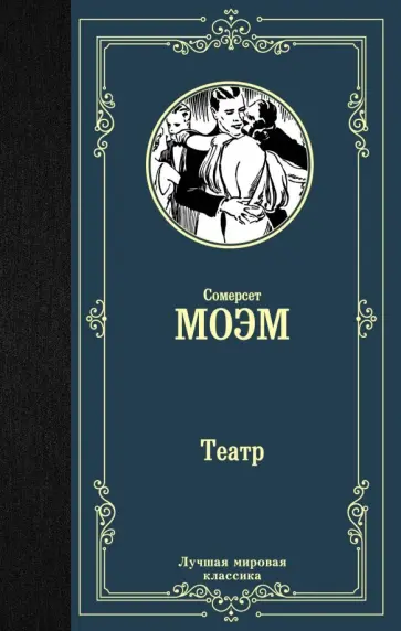 Уильям Моэм - Театр обложка книги