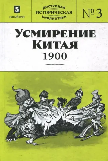 Усмирение Китая. 1900 обложка книги