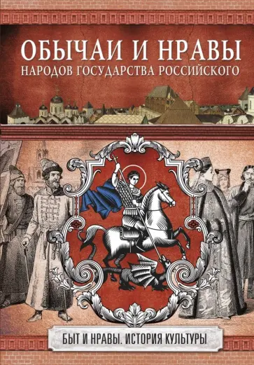 Николай Костомаров - Обычаи и нравы народов государства Российского Николай Костомаров - Обычаи и нравы народов государства Российского обложка книги