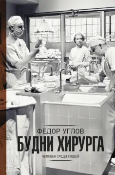 Федор Углов - Будни хирурга обложка книги