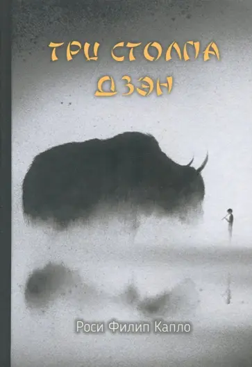 Роси Капло - Три столпа дзэн обложка книги