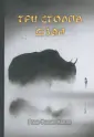 Капло Роси