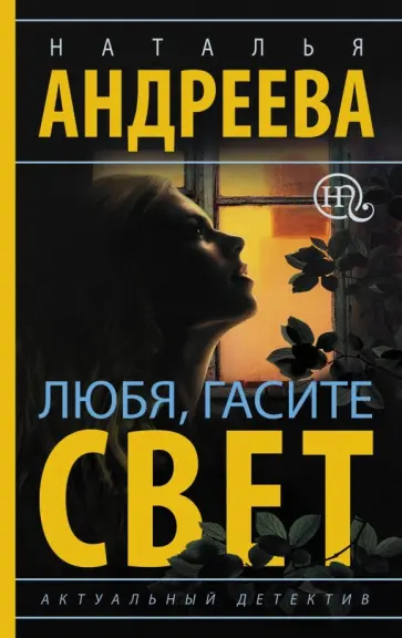 Наталья Андреева - Любя, гасите свет обложка книги