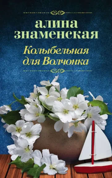 Алина Знаменская - Колыбельная для Волчонка Алина Знаменская - Колыбельная для Волчонка обложка книги