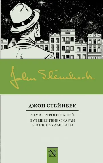 Джон Стейнбек - Зима тревоги нашей. Путешествие с Чарли в поисках Америки Джон Стейнбек - Зима тревоги нашей. Путешествие с Чарли в поисках Америки обложка книги