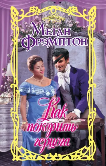 Меган Фрэмптон - Как покорить герцога обложка книги